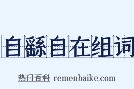 自繇自在组词是什么意思的图片